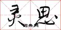 曾庆福灵思行书怎么写