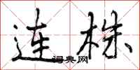 曾庆福连株行书怎么写
