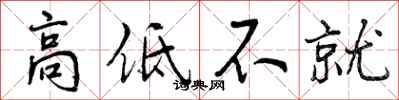 曾庆福高低不就行书怎么写
