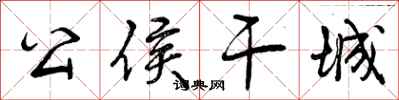 曾庆福公侯干城行书怎么写