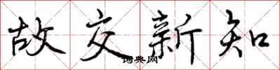 曾庆福故交新知行书怎么写