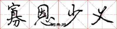 曾庆福寡恩少义行书怎么写
