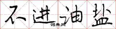 曾庆福不进油盐行书怎么写