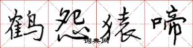 曾庆福鹤怨猿啼行书怎么写