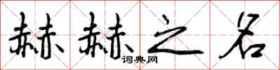 曾庆福赫赫之名行书怎么写