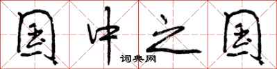 曾庆福国中之国行书怎么写
