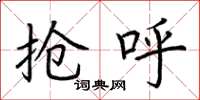 荆霄鹏抢呼楷书怎么写