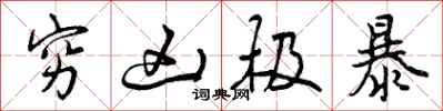 曾庆福穷凶极暴行书怎么写