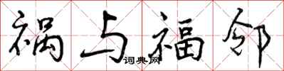 曾庆福祸与福邻行书怎么写