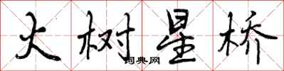 曾庆福火树星桥行书怎么写