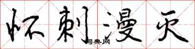 曾庆福怀刺漫灭行书怎么写