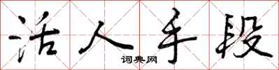 曾庆福活人手段行书怎么写