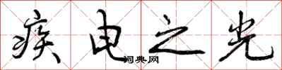 曾庆福疾电之光行书怎么写