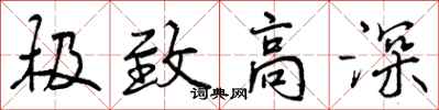 曾庆福极致高深行书怎么写