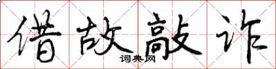 曾庆福借故敲诈行书怎么写