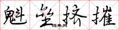曾庆福魁垒挤摧行书怎么写