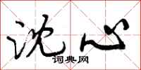 曾庆福沈心行书怎么写