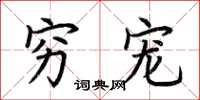 荆霄鹏穷宠楷书怎么写