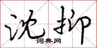 曾庆福沈抑行书怎么写