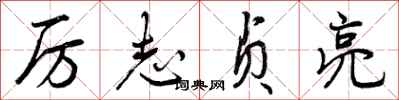 曾庆福厉志贞亮行书怎么写