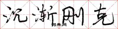 曾庆福沉渐刚克行书怎么写