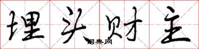 曾庆福埋头财主行书怎么写