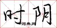曾庆福时阴行书怎么写