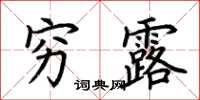荆霄鹏穷露楷书怎么写