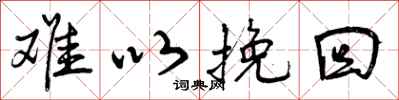 曾庆福难以挽回行书怎么写