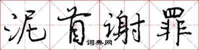 曾庆福泥首谢罪行书怎么写