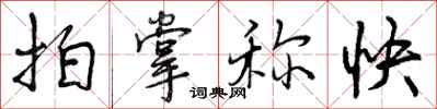 曾庆福拍掌称快行书怎么写