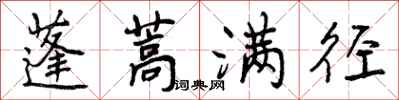 曾庆福蓬蒿满径行书怎么写