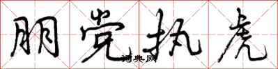 曾庆福朋党执虎行书怎么写