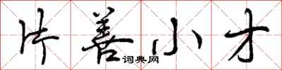 曾庆福片善小才行书怎么写