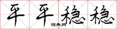 曾庆福平平稳稳行书怎么写