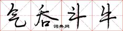 曾庆福气吞斗牛行书怎么写