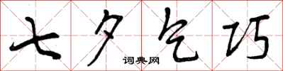 曾庆福七夕乞巧行书怎么写