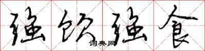 曾庆福强饮强食行书怎么写