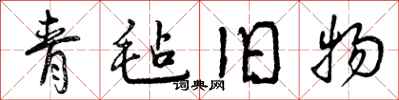 曾庆福青毡旧物行书怎么写