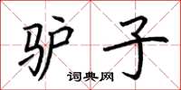 荆霄鹏驴子楷书怎么写
