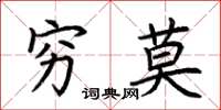 荆霄鹏穷莫楷书怎么写