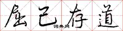 曾庆福屈己存道行书怎么写