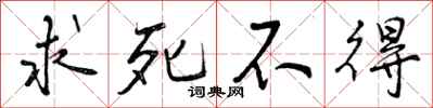 曾庆福求死不得行书怎么写