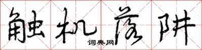 曾庆福触机落阱行书怎么写