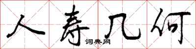 曾庆福人寿几何行书怎么写