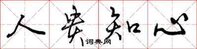 曾庆福人贵知心行书怎么写