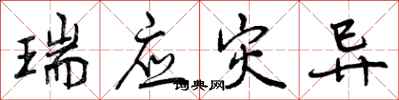 曾庆福瑞应灾异行书怎么写