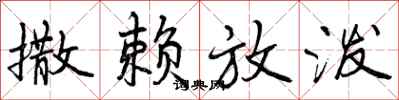 曾庆福撒赖放泼行书怎么写