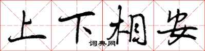 曾庆福上下相安行书怎么写