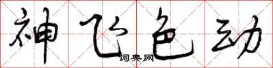 曾庆福神飞色动行书怎么写